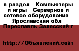  в раздел : Компьютеры и игры » Серверное и сетевое оборудование . Ярославская обл.,Переславль-Залесский г.